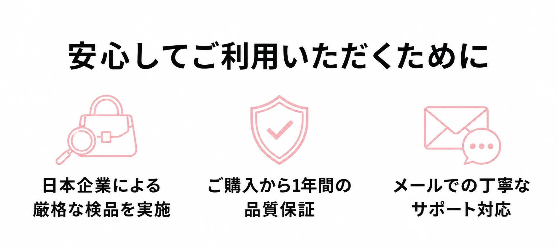 安心してご利用いただくために